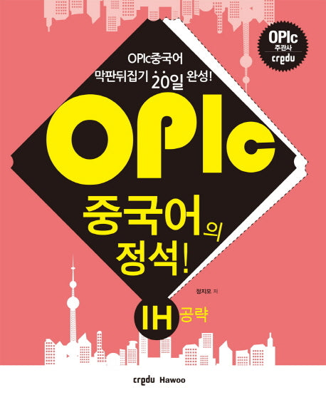 OPIc 중국어의 정석 IH공략