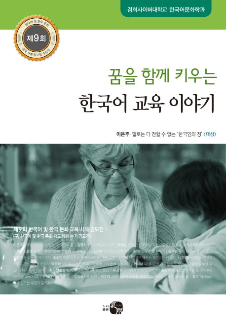 한국어 교육 이야기(꿈을 함께 키우는)