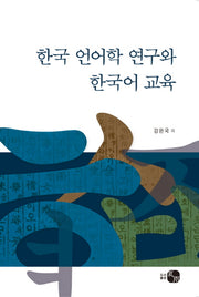한국 언어학 연구와 한국어 교육