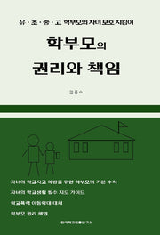 학부모의 권리와 책임