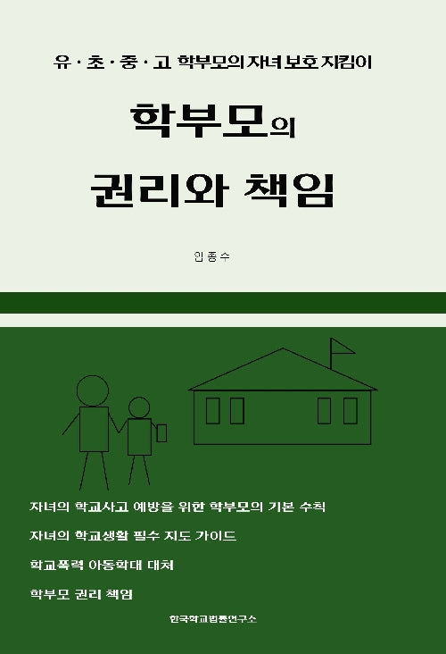 학부모의 권리와 책임