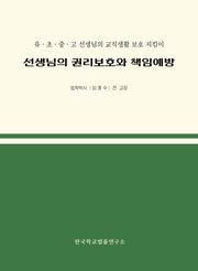 선생님의 권리보호와 책임예방