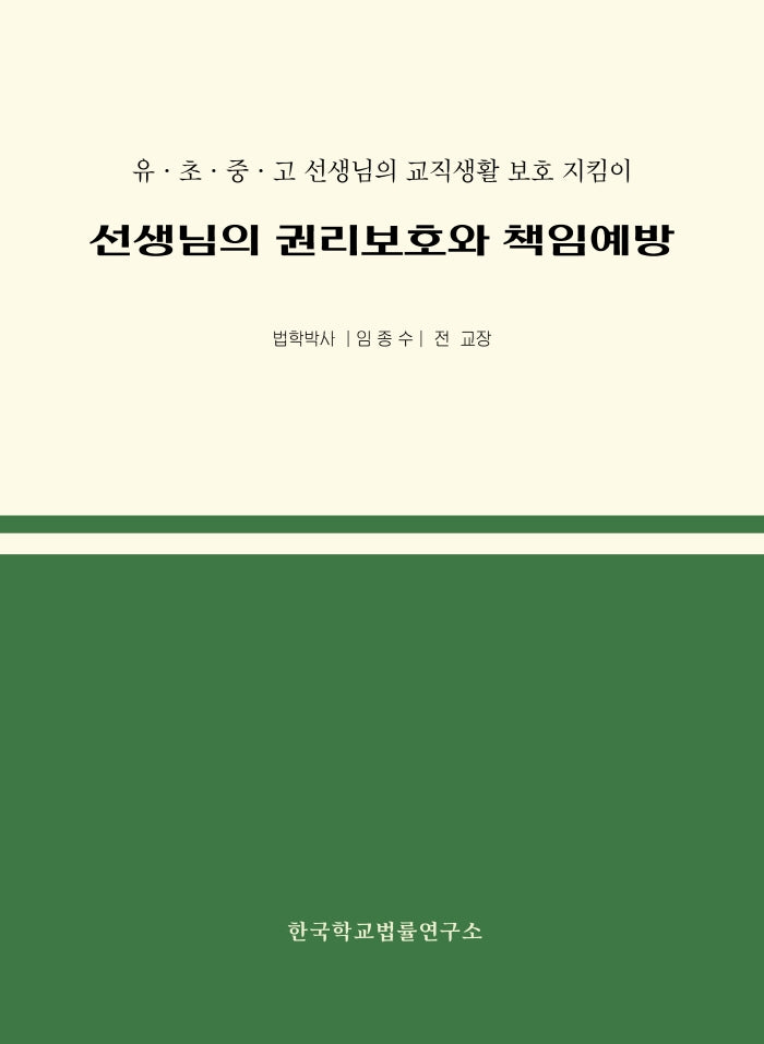 선생님의 권리보호와 책임예방