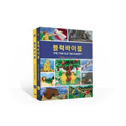블럭바이블 세트(양장본 Hardcover)(전2권)