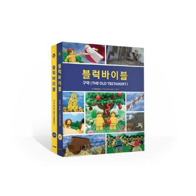 블럭바이블 세트(양장본 Hardcover)(전2권)