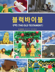 블럭바이블: 구약(양장본 Hardcover)