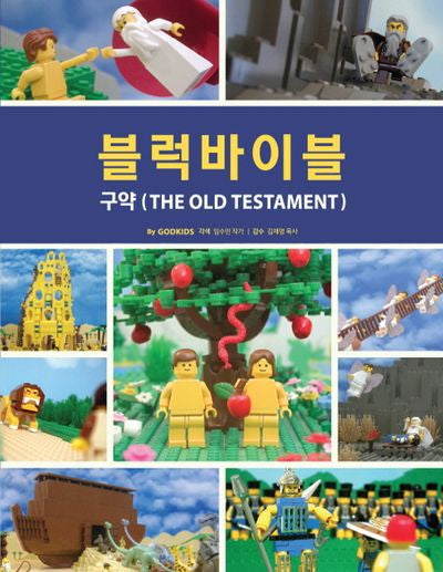 블럭바이블: 구약(양장본 Hardcover)