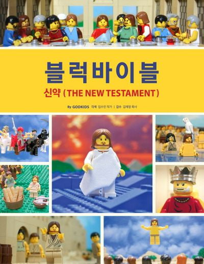 블럭바이블: 신약(양장본 Hardcover)