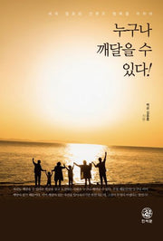 누구나 깨달을 수 있다!