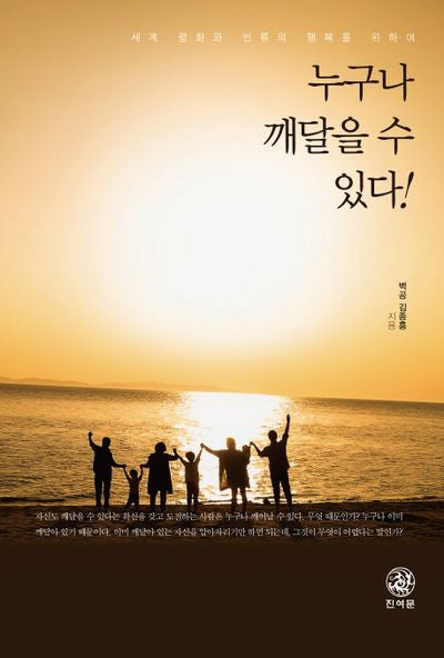 누구나 깨달을 수 있다!