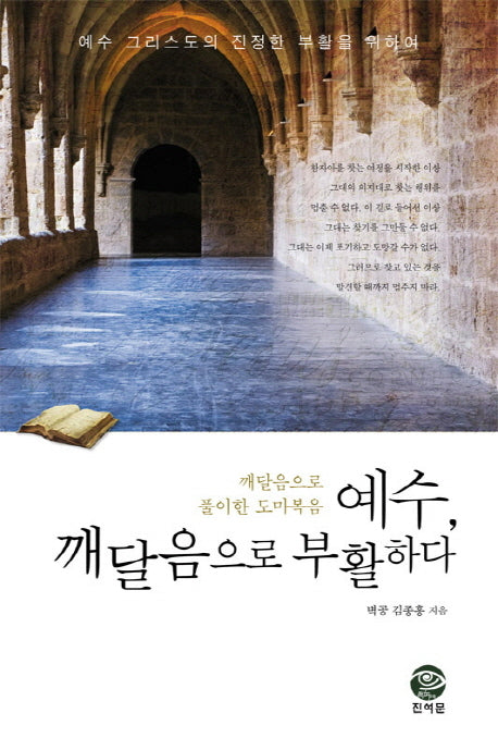 예수, 깨달음으로 부활하다