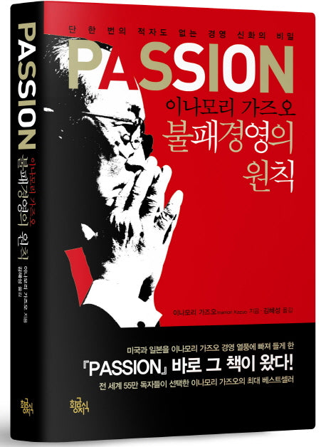 PASSION 이나모리 가즈오 불패경영의 원칙(양장본 Hardcover)