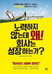 노력하지 않는데 왜! 회사는 성장하는가?