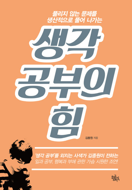 생각 공부의 힘