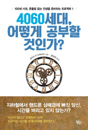 4060세대, 어떻게 공부할 것인가?(100세 시대, 흔들림 없는 인생을 준비하는 프로젝트 1)