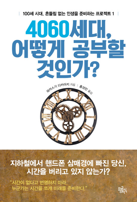 4060세대, 어떻게 공부할 것인가?(100세 시대, 흔들림 없는 인생을 준비하는 프로젝트 1)