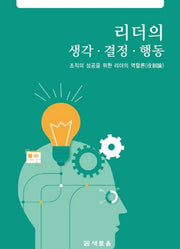 리더의 생각ㆍ 결정ㆍ 행동