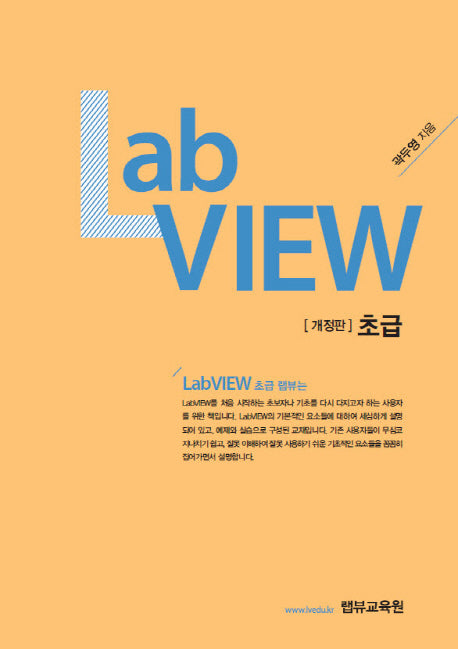 초급 LabVIEW(개정판)