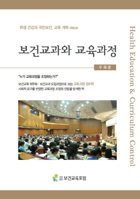 보건교과와 교육과정