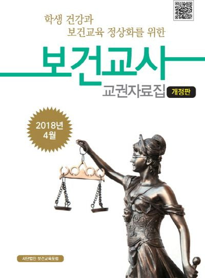 보건교사 교권자료집(2018)(학생 건강과 보건교육 정상화를 위한)(개정판)