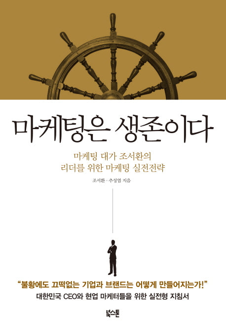 마케팅은 생존이다(양장본 Hardcover)
