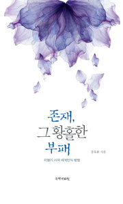 존재, 그 황홀한 부패(양장본 HardCover)