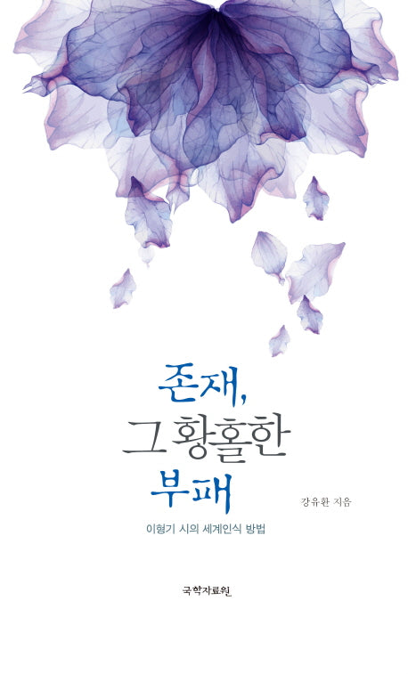 존재, 그 황홀한 부패(양장본 HardCover)