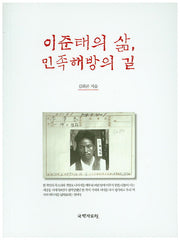 이준태의 삶, 민족해방의 길