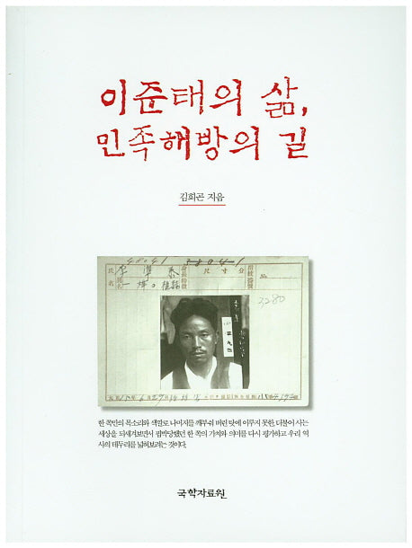 이준태의 삶, 민족해방의 길