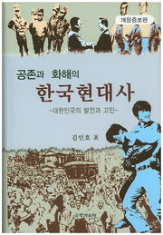 공존과 화해의 한국현대사(개정증보판)(양장본 HardCover)