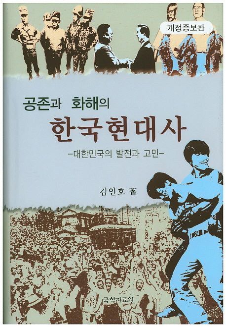 공존과 화해의 한국현대사(개정증보판)(양장본 HardCover)