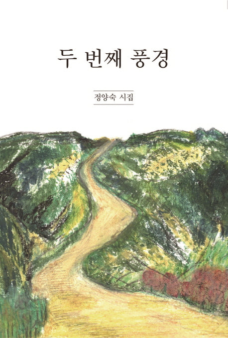 두 번째 풍경