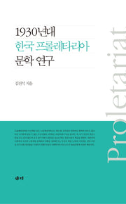 1930년대 한국 프롤레타리아 문학 연구(양장본 HardCover)
