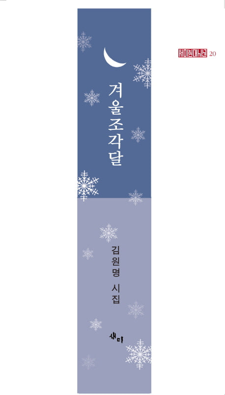 겨울조각달(새미현대시선 20)(양장본 HardCover)