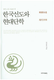 한국선도와 현대단학(양장본 Hardcover)