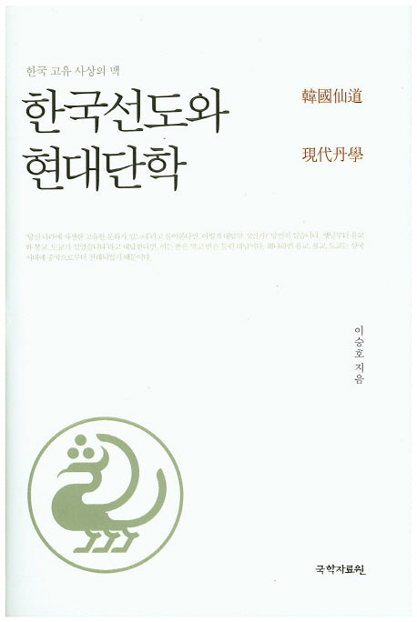 한국선도와 현대단학(양장본 Hardcover)