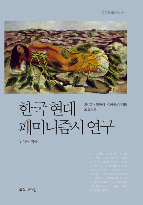 한국현대 페미니즘시 연구(국학미래학술총서)(양장본 HardCover)