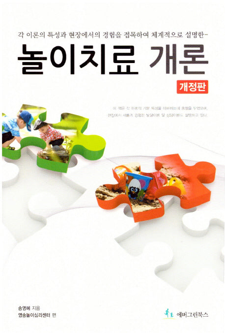 놀이치료 개론(개정판)