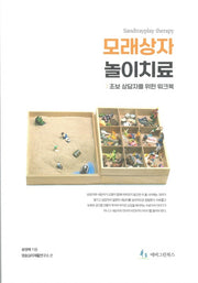 모래상자 놀이치료: 초보상담자를 위한 워크북(증보판)