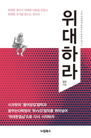 위대하라