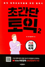 초간단 토익 2