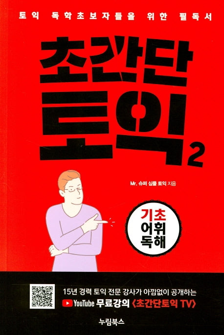 초간단 토익 2
