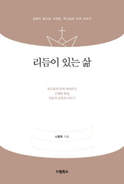 리듬이 있는 삶