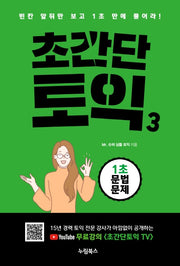 초간단 토익 3