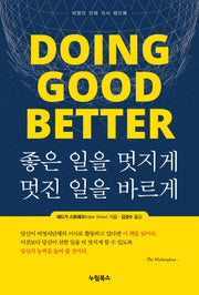 좋은 일을 멋지게, 멋진 일을 바르게