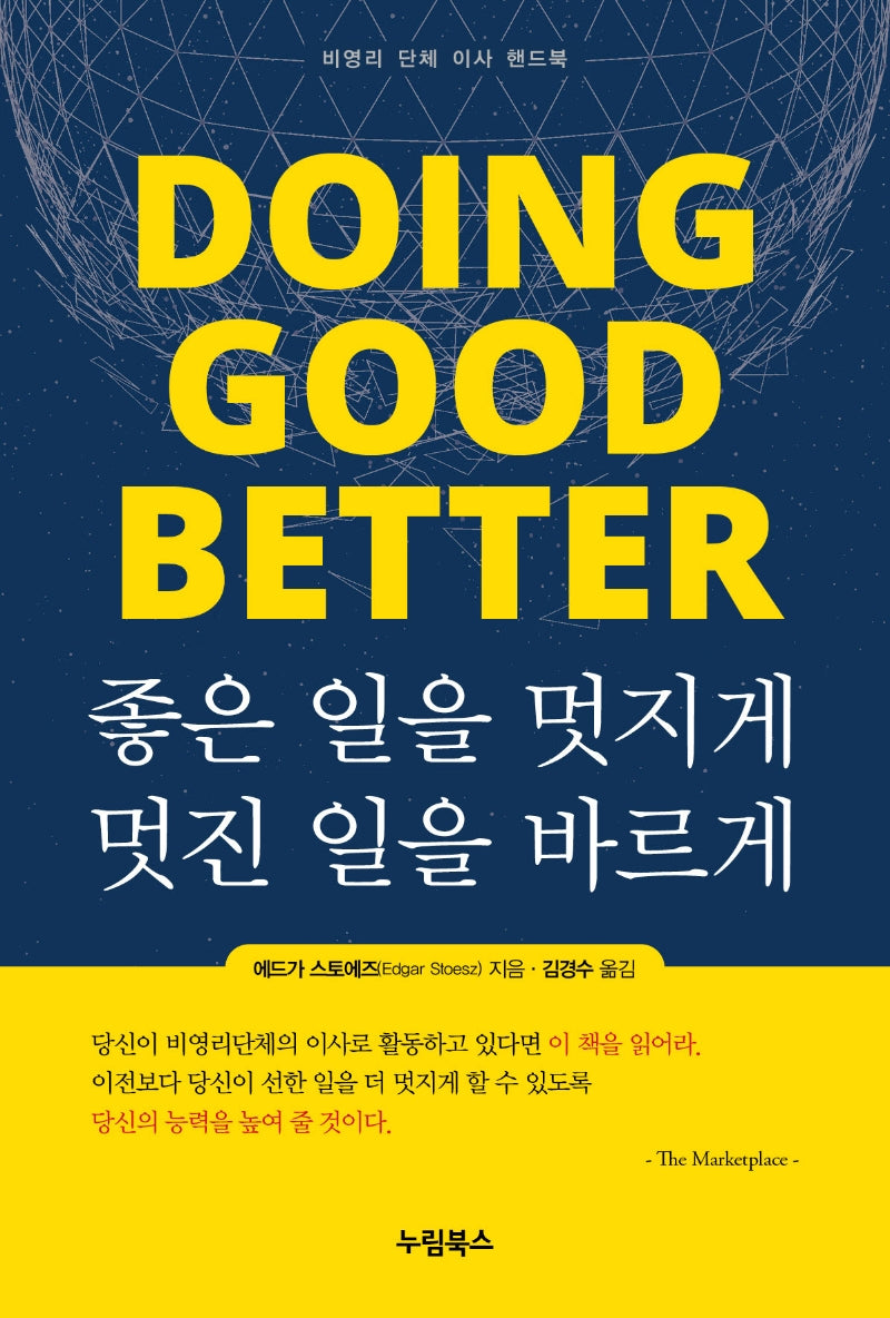 좋은 일을 멋지게, 멋진 일을 바르게