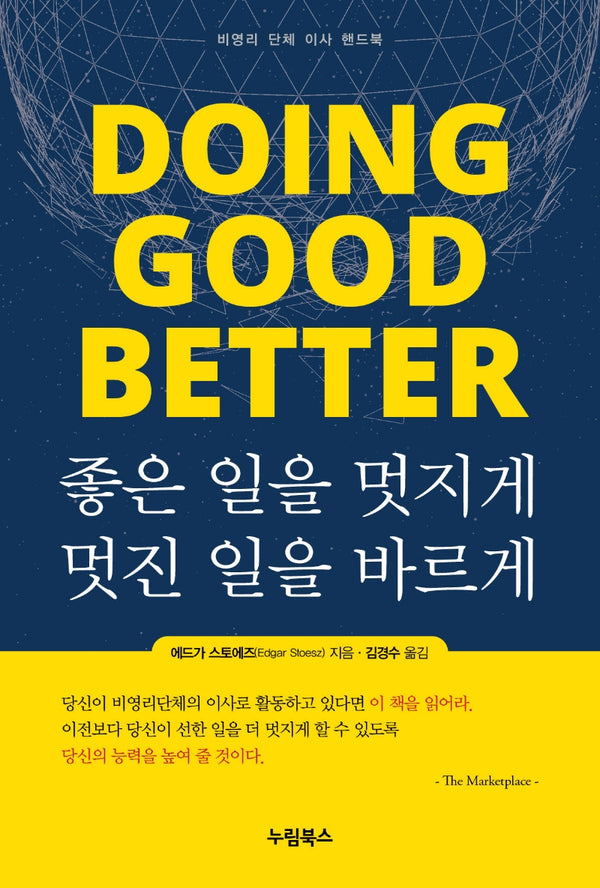 좋은 일을 멋지게, 멋진 일을 바르게