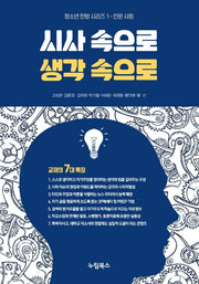 시사 속으로 생각 속으로: 인문 사회(청소년 한방 시리즈 1)