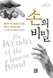 손의 비밀(낯설게 보는 인체과학 시리즈)