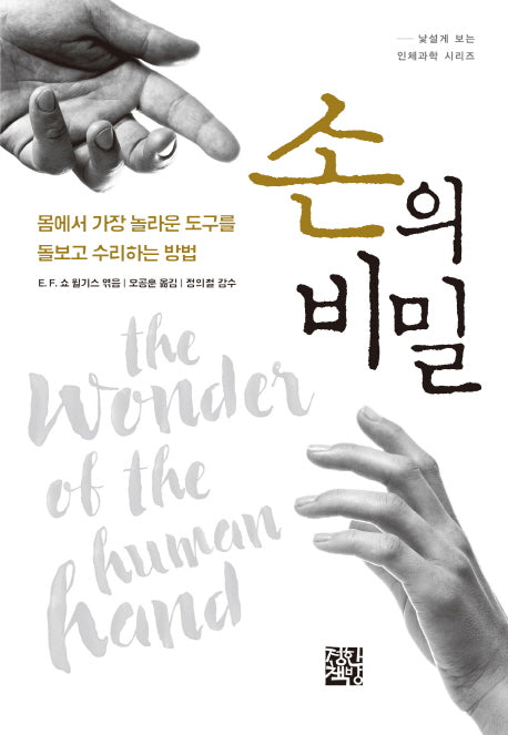 손의 비밀(낯설게 보는 인체과학 시리즈)